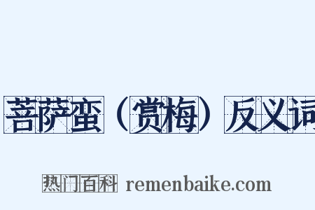菩萨蛮（赏梅）反义词是什么意思的图片